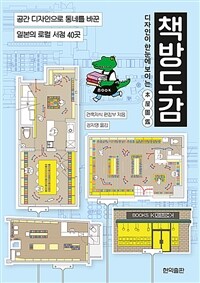 (디자인이 한눈에 보이는) 책방도감 : 공간 디자인으로 동네를 바꾼 일본의 로컬 서점 40곳 표지이미지