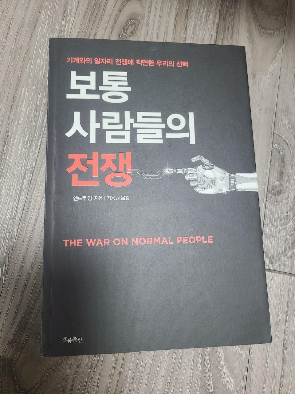 [중고] 보통 사람들의 전쟁