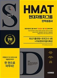 2025 최신판 시대에듀 HMAT 현대자동차그룹 인적성검사 최신기출유형+모의고사 4회+무료현대자동차특강