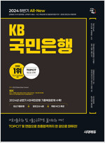 2024 하반기 시대에듀 All-New KB국민은행 필기전형 최신기출유형+모의고사 4회+무료NCS특강