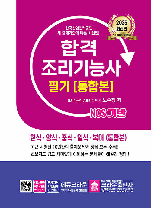 2025 NCS 합격 조리기능사 필기 [통합본]