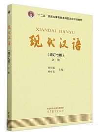 現代漢語（增訂七版）上冊 현대한어 (수정7판) 상책