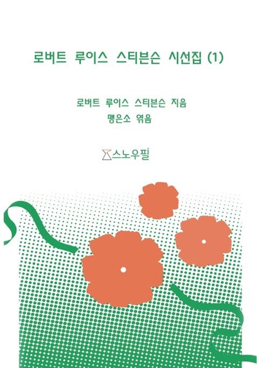 로버트 루이스 스티븐슨 시선집 1