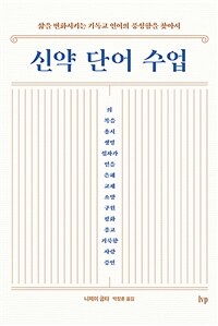 신약 단어 수업 : 삶을 변화시키는 기독교 언어의 풍성함을 찾아서 표지이미지