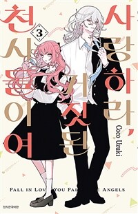 [중고] 사랑하라, 거짓된 천사들이여 3