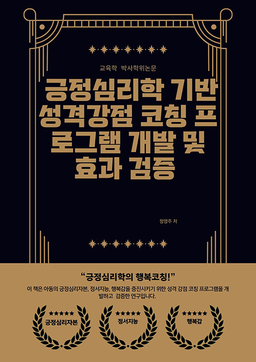 긍정심리학 기반 성격강점 코칭프로그램 개발 및 효과검증