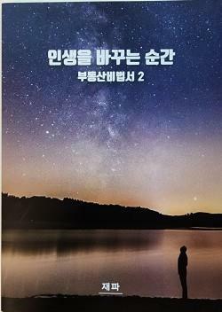 [중고] 인생을 바꾸는 순간 - 부동산비법서 2