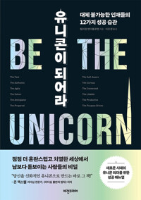 유니콘이 되어라 커버
