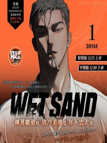 Wet Sand 1 特裝版 웻샌드 1 (대만판, 일반판)