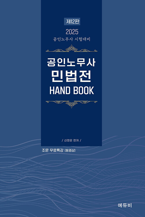 2025 공인노무사 민법전 HAND BOOK