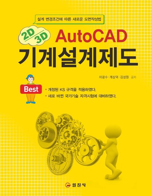 AutoCAD 기계설계제도 2판