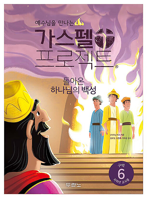 가스펠 프로젝트 구약 6 : 돌아온 하나님의 백성 (저학년 교사용, 스프링)