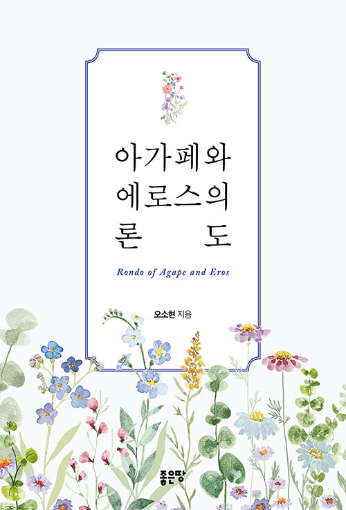 [중고] 아가페와 에로스의 론도