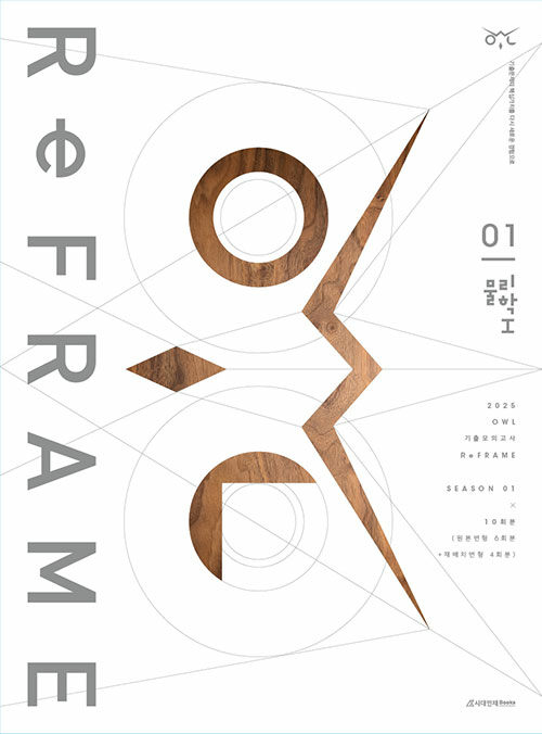 2025 OWL 기출모의고사 리프레임(ReFRAME) 물리학 1 시즌 1 10회분 (2024년)