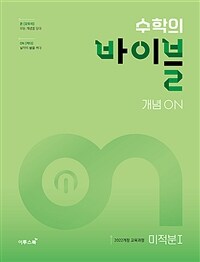 수학의 바이블 개념ON 미적분 1 (2026년)