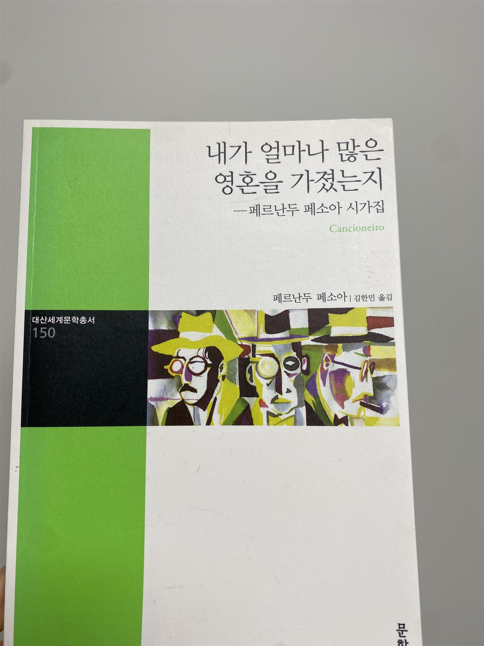 [중고] 내가 얼마나 많은 영혼을 가졌는지