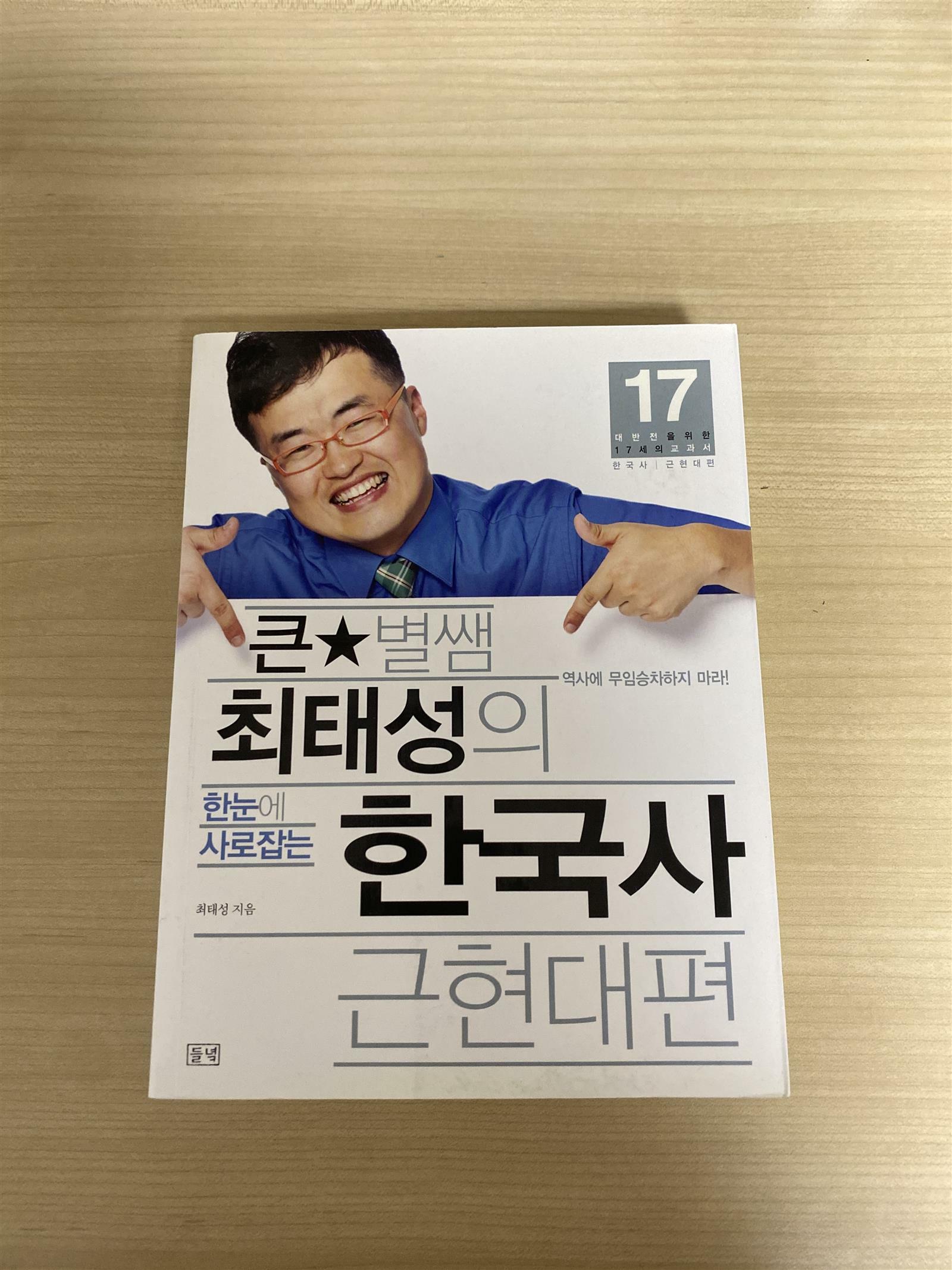 [중고] 큰별쌤 최태성의 한눈에 사로잡는 한국사 근현대편