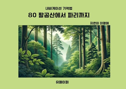 80 팔공산에서 파리까지