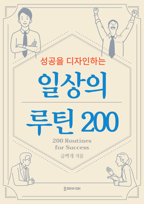 성공을 디자인하는 일상의 루틴 200