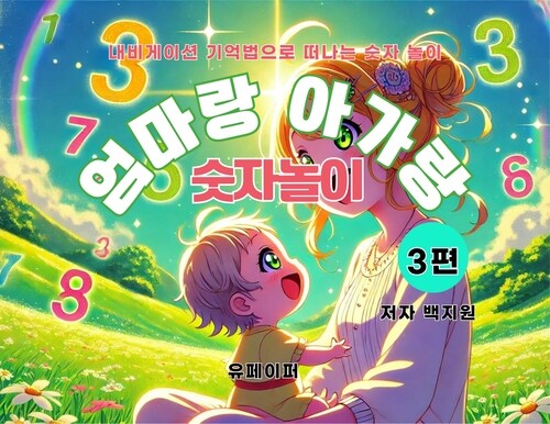 엄마랑 아가랑 숫자놀이 3편