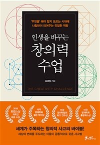 인생을 바꾸는 창의력 수업