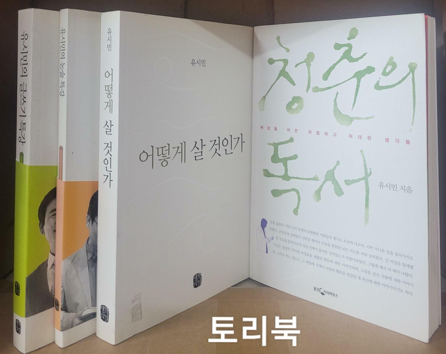 [중고] 유시민 세트 전4권 (유시민의 글쓰기 특강+유시민의 논술 특강+어떻게 살 것인가+청춘의 독서)