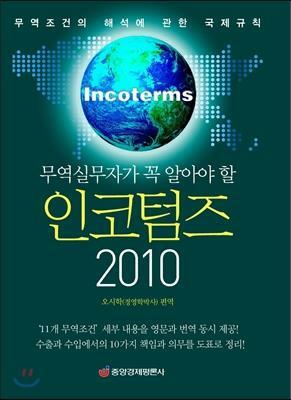 [중고] 무역실무자가 꼭 알아야 할 인코텀즈(Incoterms) 2010