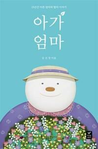 [중고] 아가 엄마 - 15년간 아픈 엄마와 딸의 이야기.속지 1장 저자 친필 싸인.지은이 김선경.출판사 따스한이야기.초판 1쇄 2016년 7월 21일 발행.