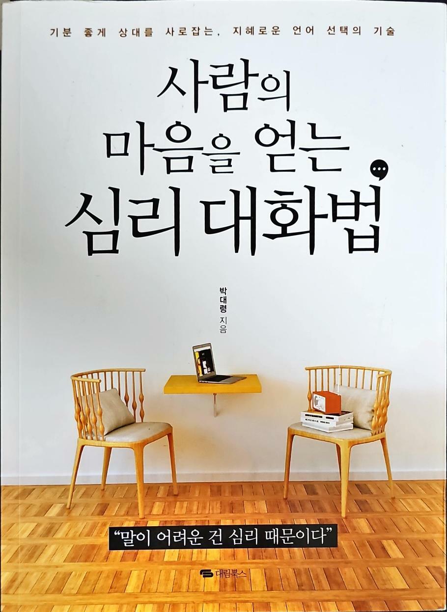 [중고] 사람의 마음을 얻는 심리 대화법