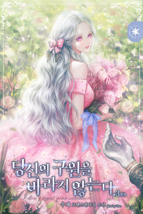 당신의 구원을 바라지 않는다 3 (완결)