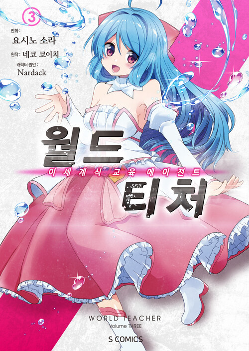 [고화질] 월드 티처 (코믹스) 03