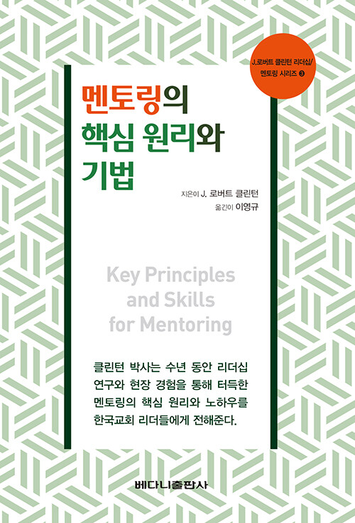 멘토링의 핵심 원리와 기법