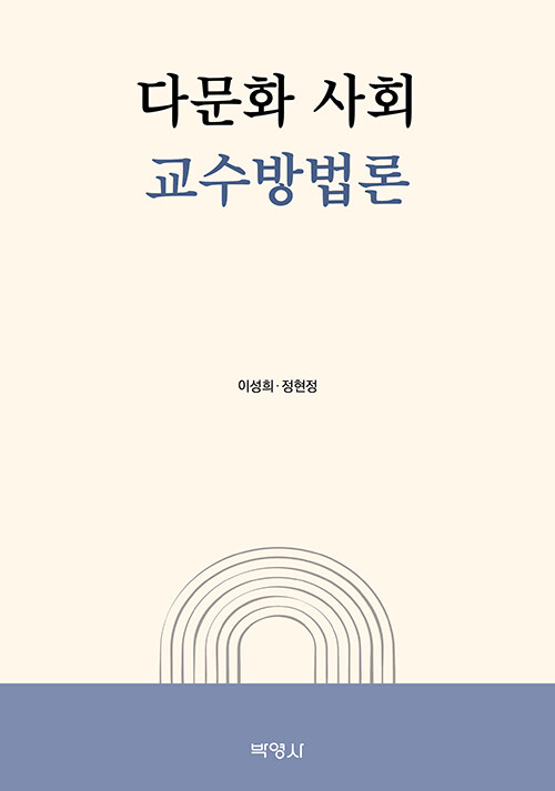 다문화 사회 교수방법론