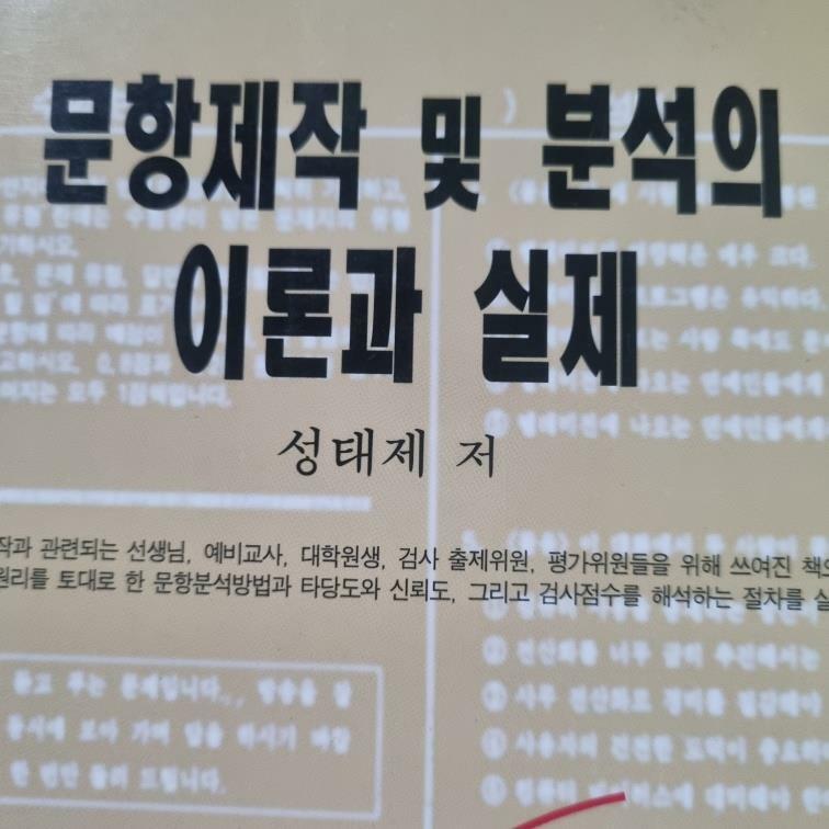 [중고] 문항제작 및 분석의 이론과 실제