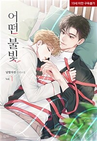 [세트] [BL] 어떤 불빛 (외전 포함) (총3권/완결)