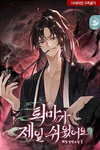 [세트] [BL] 퇴마가 제일 쉬웠어요 (총6권/완결)