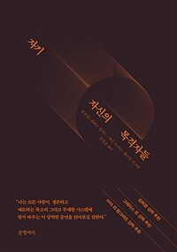 자기 자신의 목격자들 표지이미지