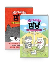 [세트] 고양이 해결사 깜냥 1~7 세트 - 전7권