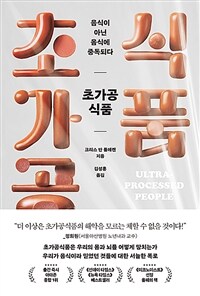 초가공식품 : 음식이 아닌 음식에 중독되다 표지이미지