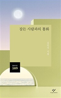 잠든 사람과의 통화