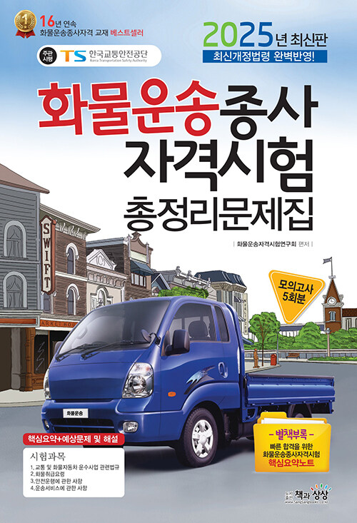 2025 화물운송종사자격시험 총정리문제집 (8절)