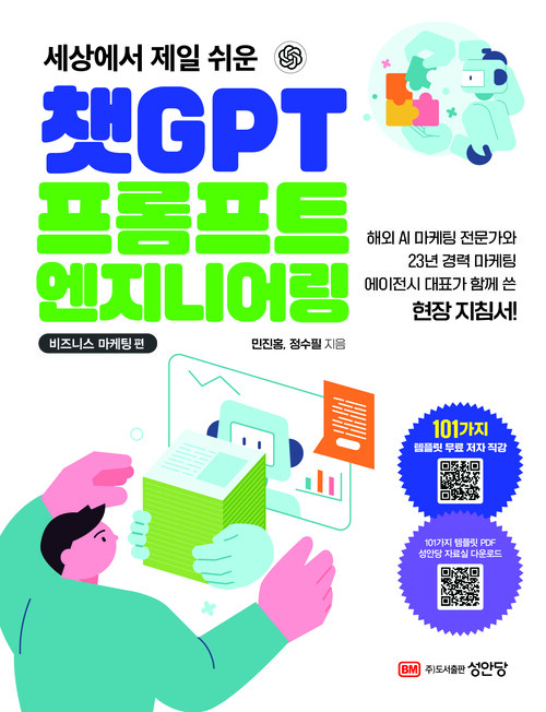 세상에서 제일 쉬운 챗GPT 프롬프트 엔지니어링 : 비즈니스 마케팅 편