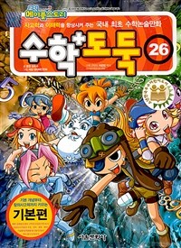 코믹 메이플 스토리 수학도둑 26