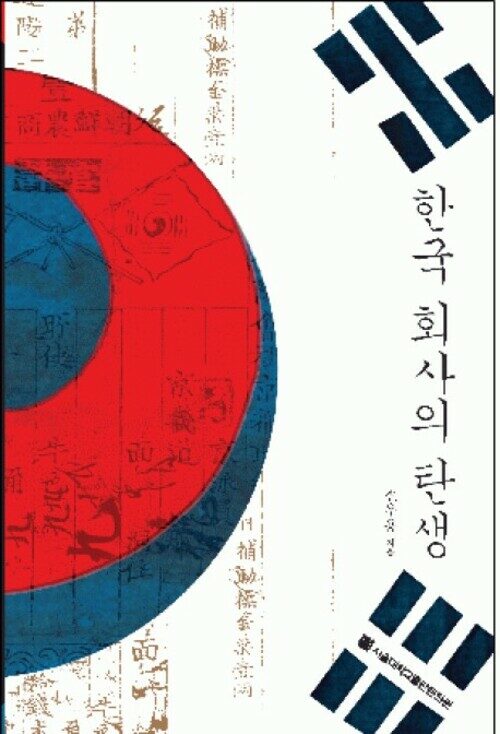 한국 회사의 탄생