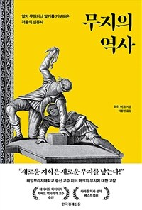 무지의 역사