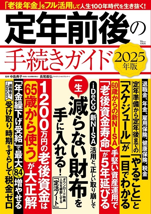 定年前後の手續きガイTJムック