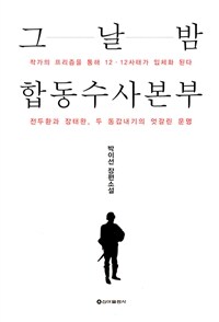 그날 밤 합동수사본부 표지이미지