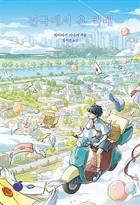 천국에서 온 택배 표지이미지