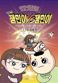 (빨간내복야코)역사 속 잼민이 vs 잼민이. 1:, 잔 다르크 표지이미지