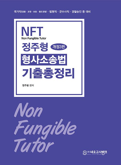 2025 NFT 정주형 형사소송법 기출총정리